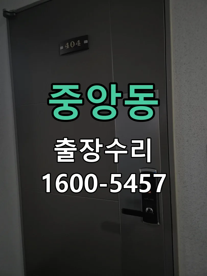 중앙동 문틀 정렬 확인