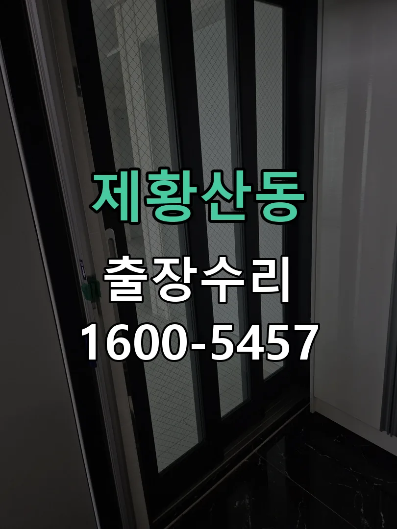 제황산동 도어락 열쇠 출장 수리