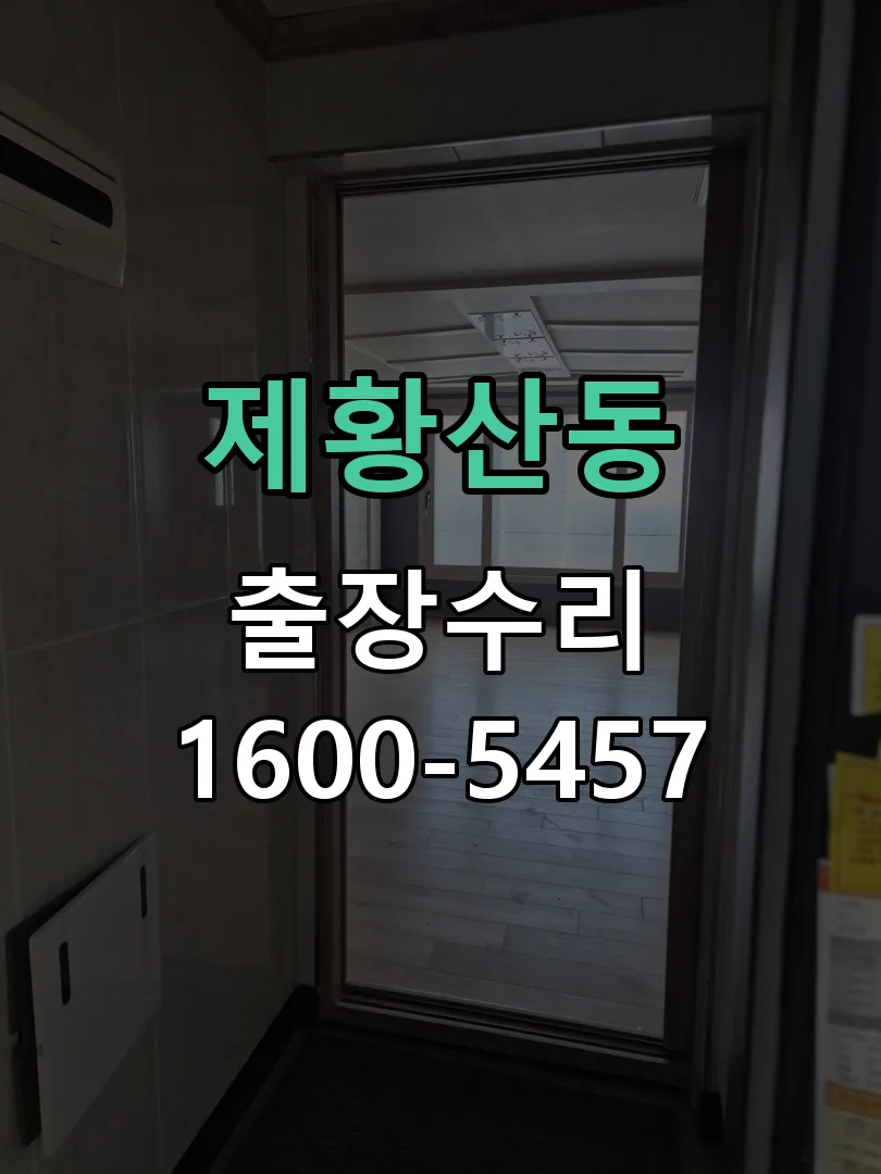 제황산동 현장 도착 후 상태 확인