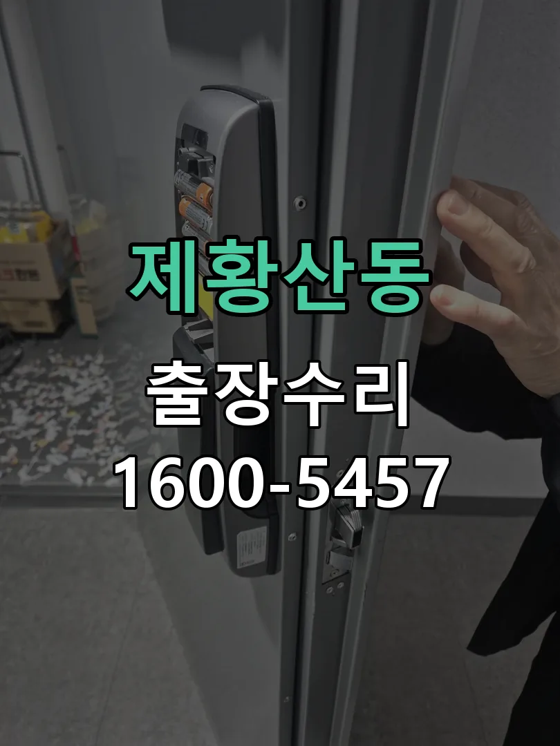 제황산동 교체 작업 진행