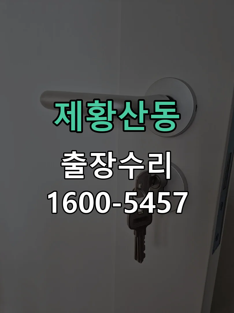 제황산동 배선·접점 정리