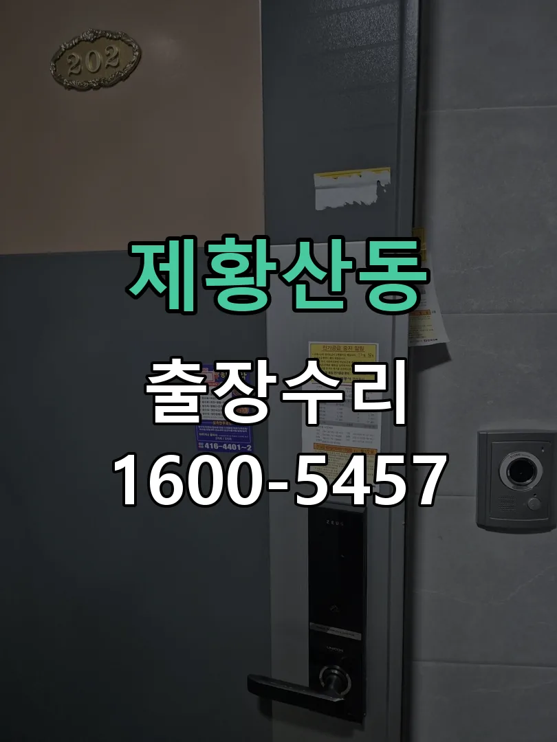 제황산동 문틀 정렬 확인