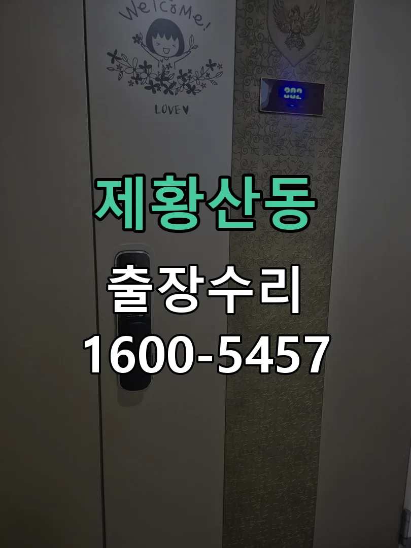 제황산동 작업 완료 후 정상 작동 확인