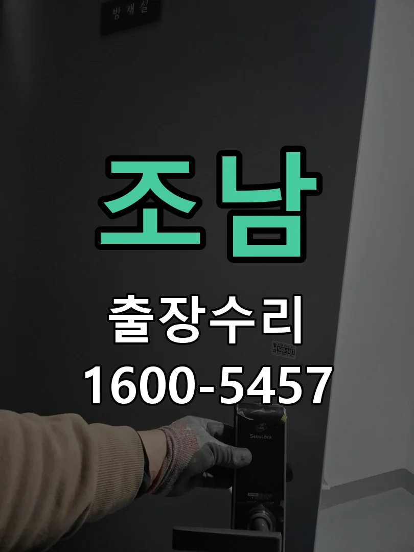 경기 도어락 열쇠 출장 수리