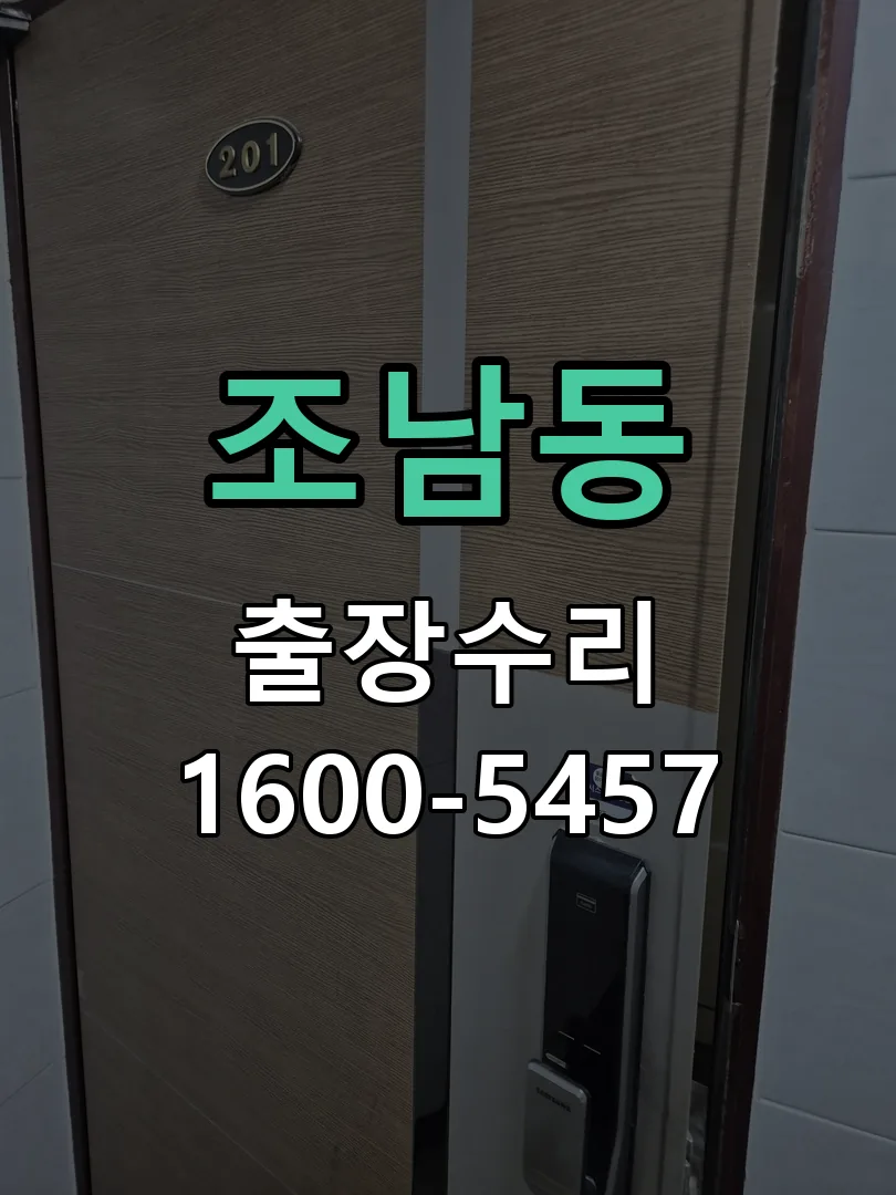 조남동 도어락 열쇠 출장 수리