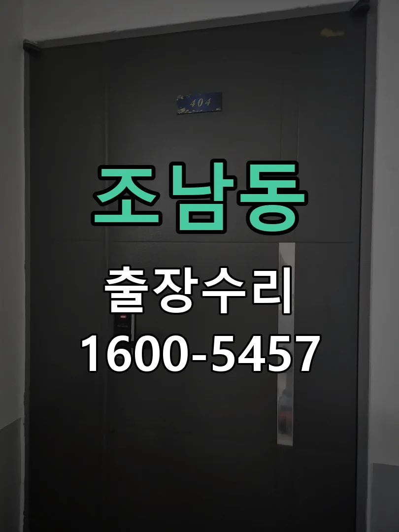 조남동 현장 도착 후 상태 확인