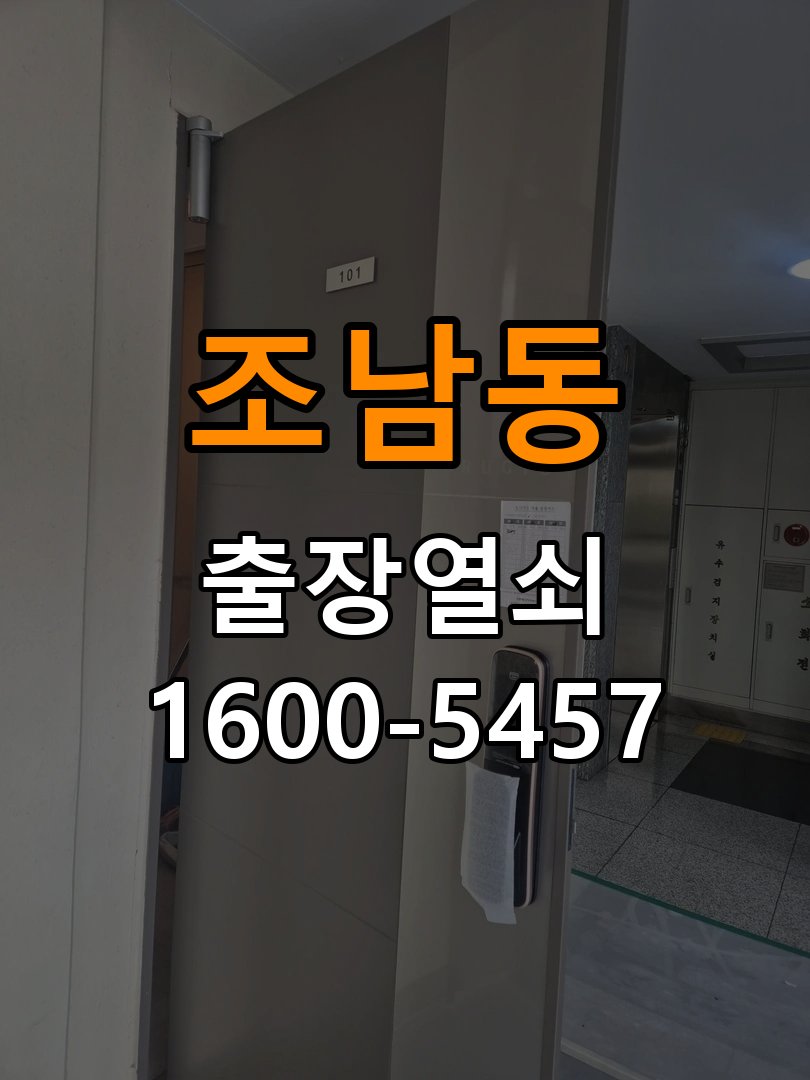조남동열쇠 단독주택 도어락 스트라이크 정렬 점검 참고 사진 1