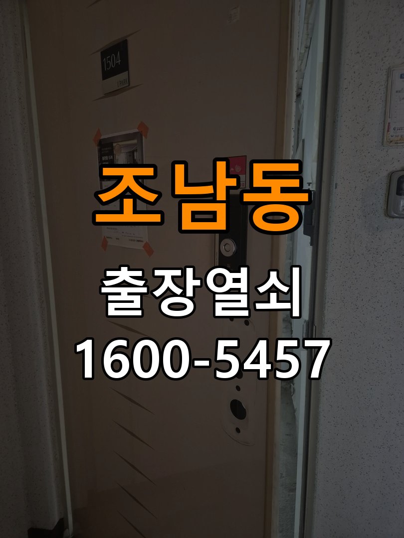 조남동열쇠 단독주택 도어락 스트라이크 정렬 점검 참고 사진 2