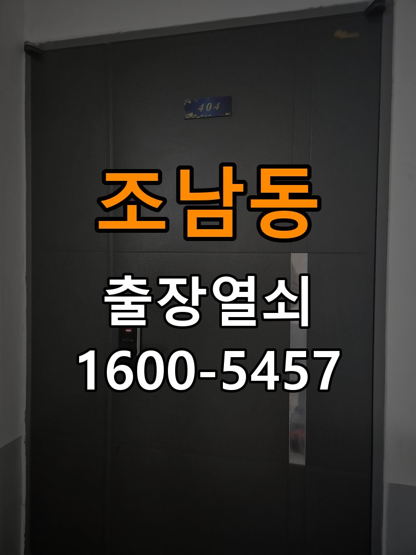 조남동열쇠 단독주택 도어락 스트라이크 정렬 점검 참고 사진 3