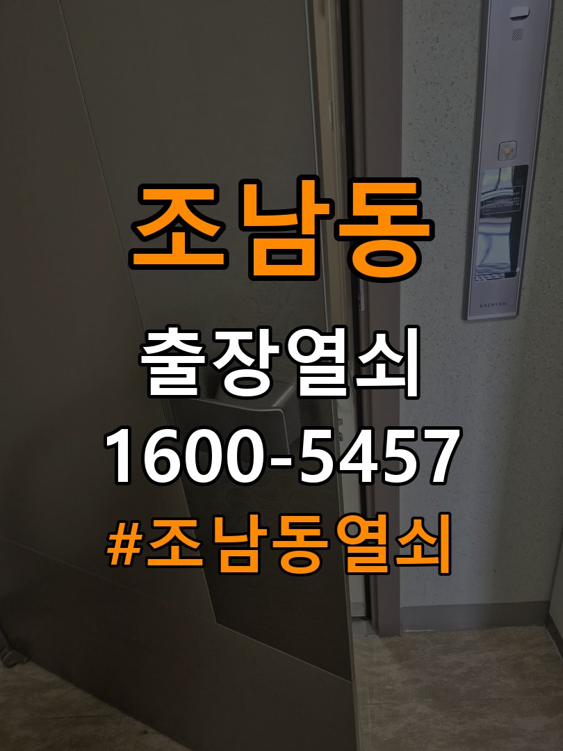조남동열쇠 단독주택 도어락 스트라이크 정렬 점검 참고 사진 4