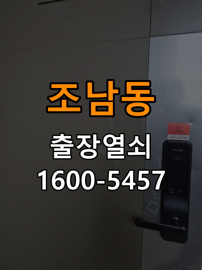 조남동열쇠 단독주택 도어락 스트라이크 정렬 점검 참고 사진 5