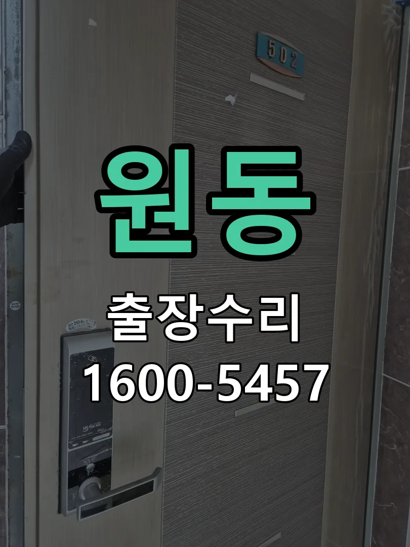 원동 현장 도착 후 상태 확인