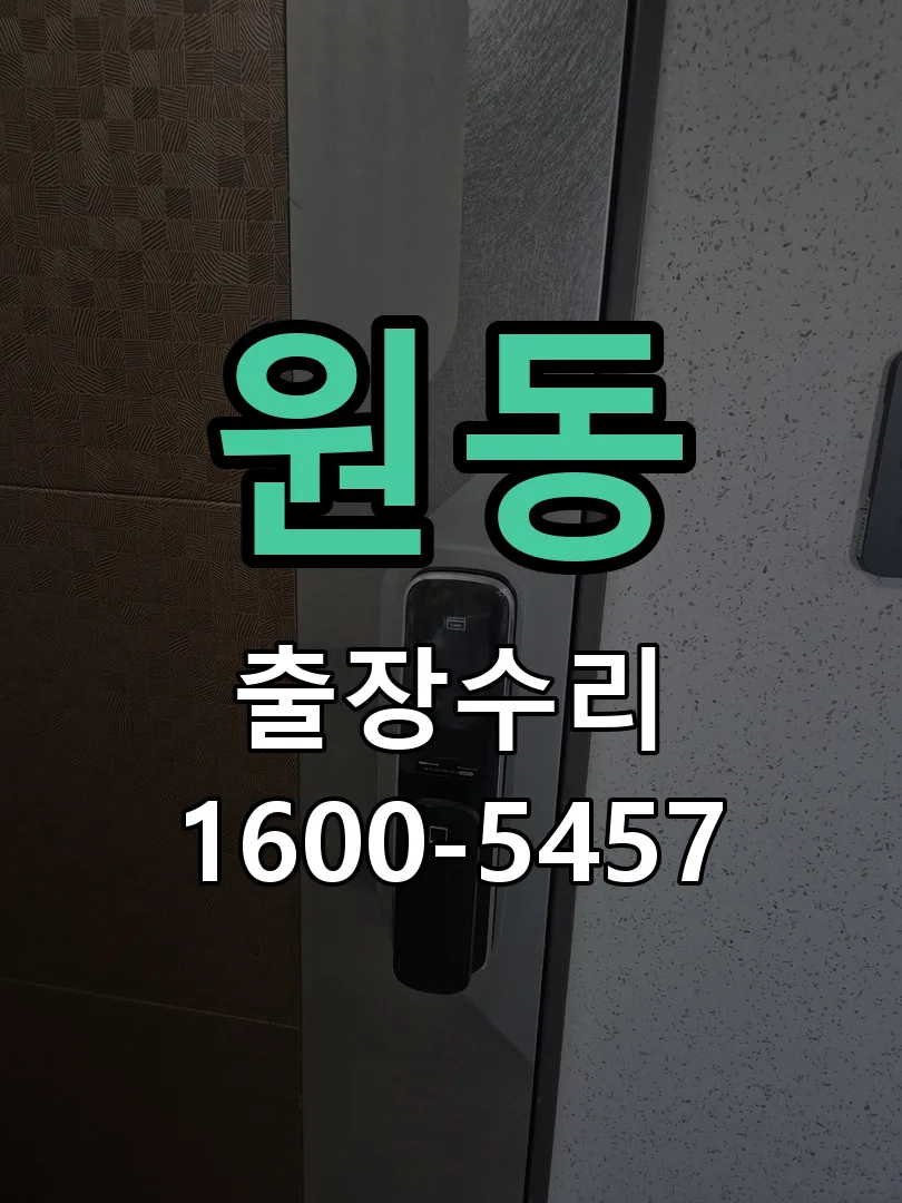 원동 잠금장치 동작 확인