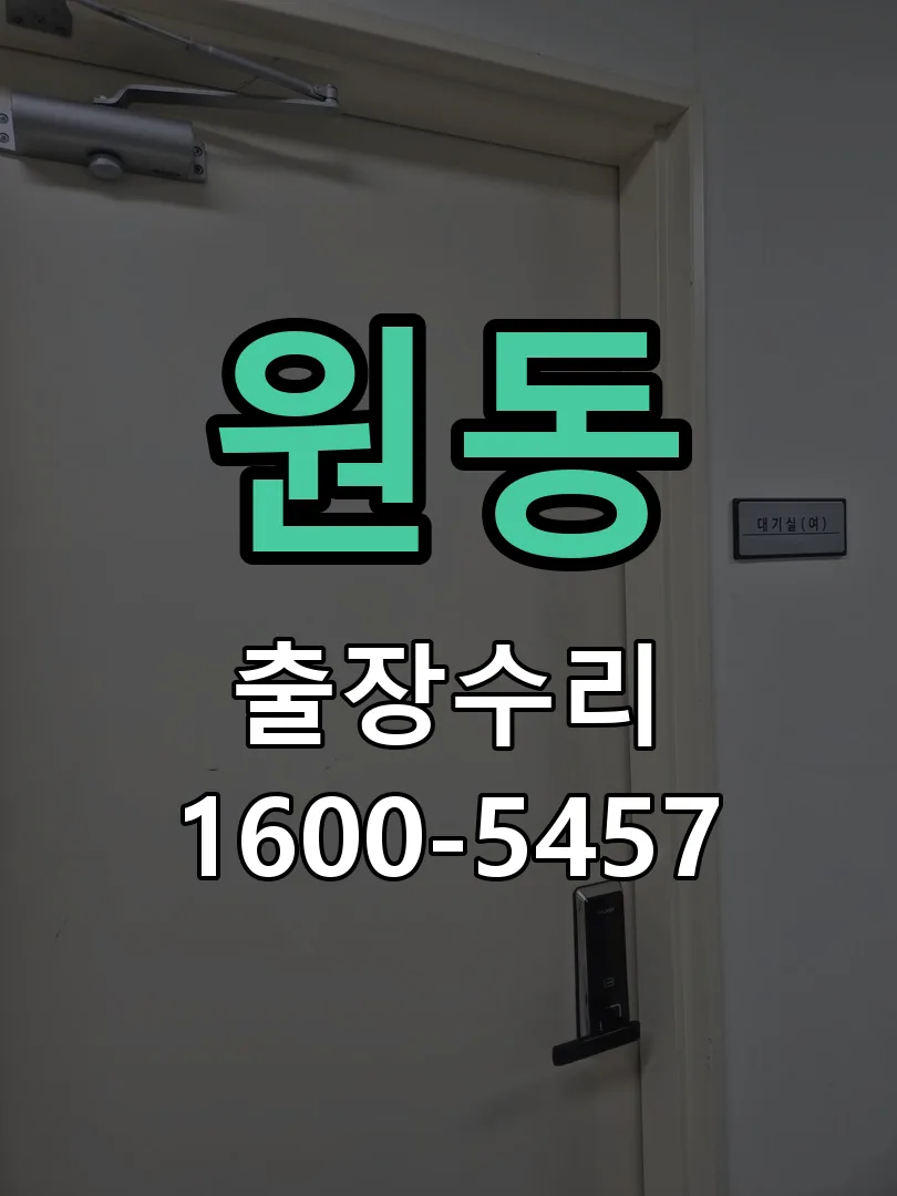 원동 교체 작업 진행