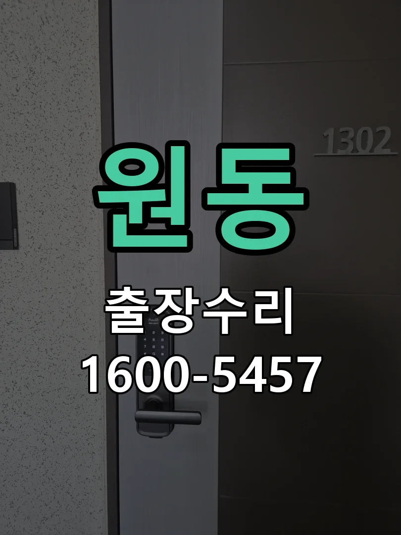 원동 배선·접점 정리