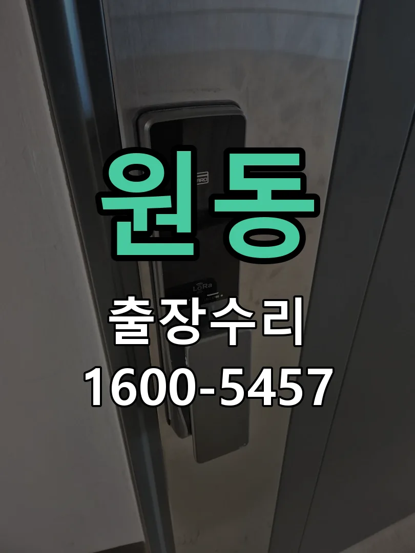 원동 문틀 정렬 확인