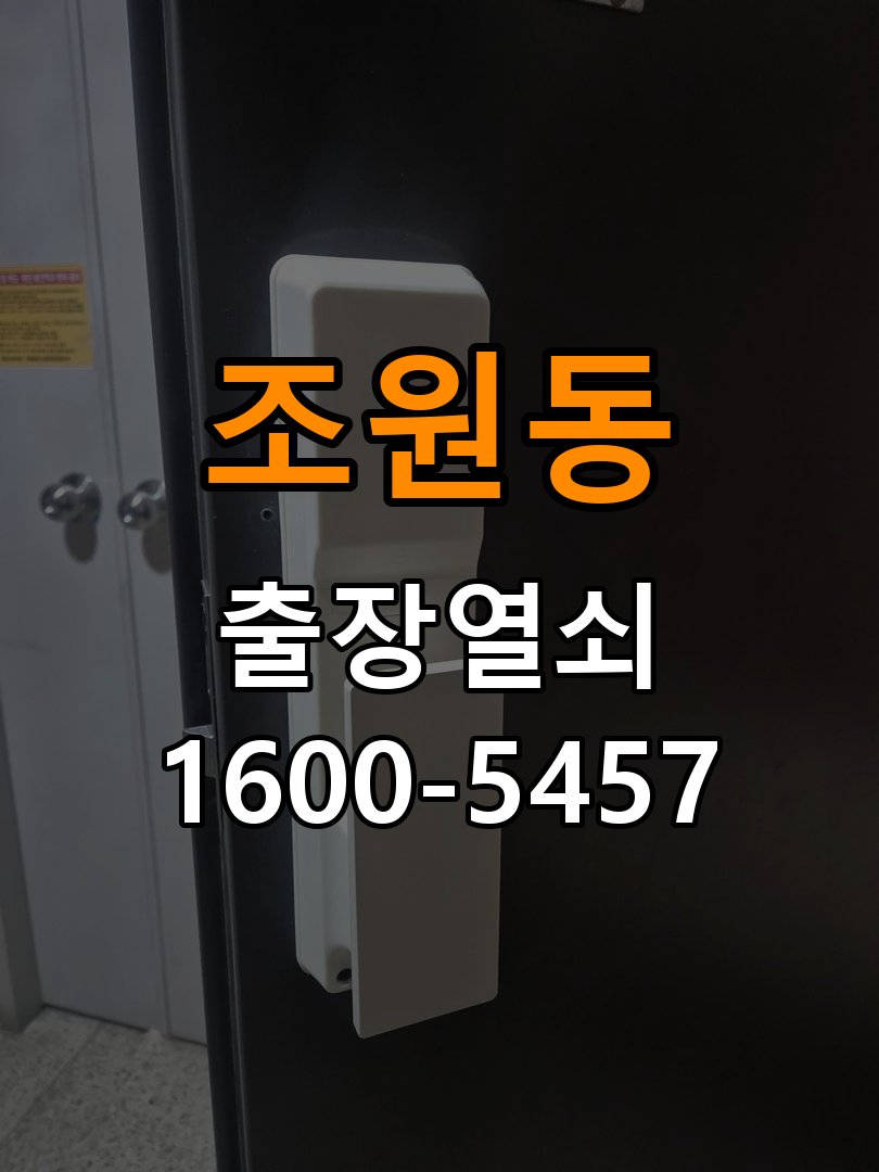 조원동 반지하 주택 도어락 문열림 표시가 계속 남는 센서 위치 점검 - 오래된 제품 점검 기준 반지하 주택 출입 공간에서 문을 닫아도 문열림 표시가 유지됨. 이 글의 점검 목적: 설치 이력, 부품 수급과 장치 마모 상태를 함께 확인 현장 출장
