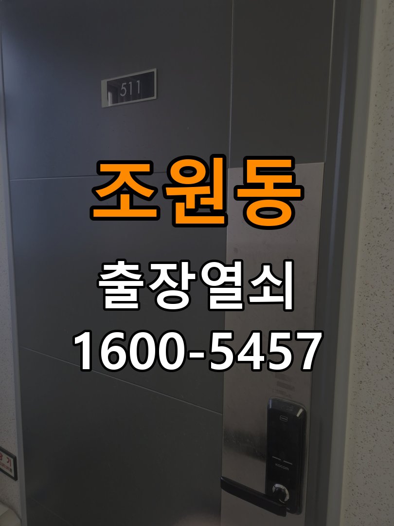 조원동 반지하 주택 도어락 문열림 표시가 계속 남는 센서 위치 점검 - 오래된 제품 점검 기준 문닫힘 감지 센서 정밀 점검 및 교체