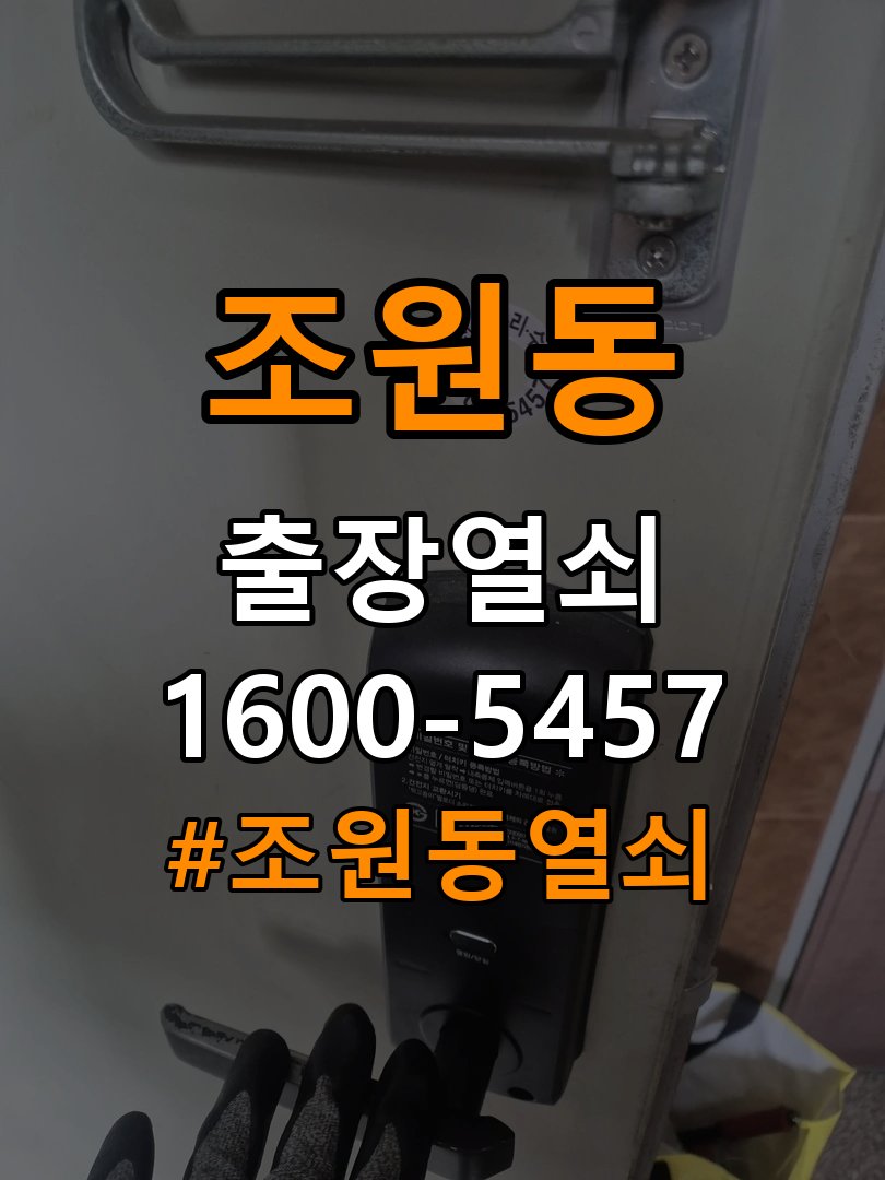 조원동 반지하 주택 도어락 문열림 표시가 계속 남는 센서 위치 점검 - 오래된 제품 점검 기준 작업 완료 후 정상 작동 확인