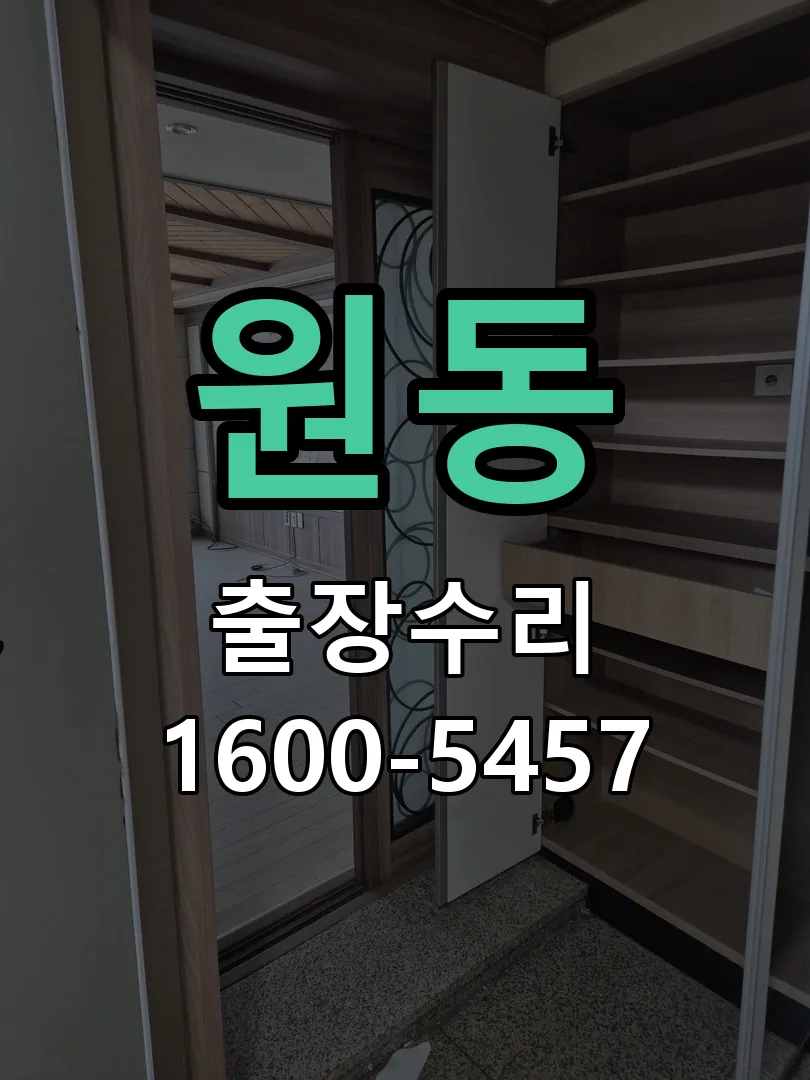 원동 잠금장치 동작 확인