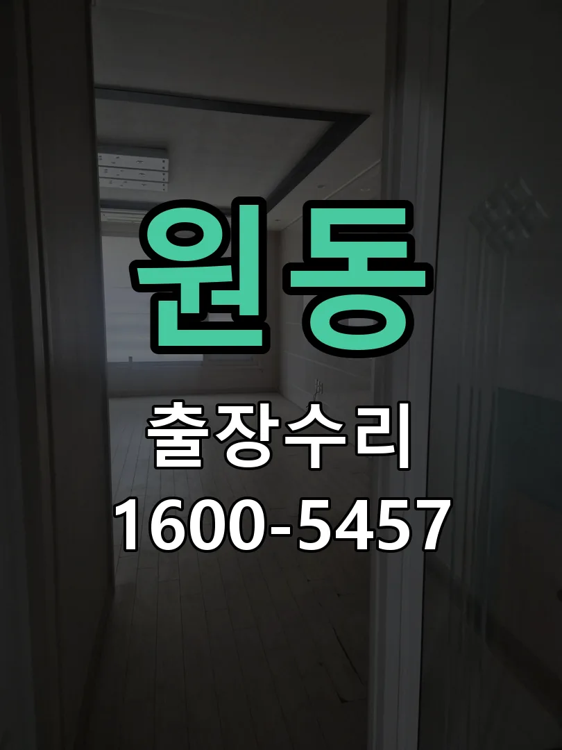원동 교체 작업 진행