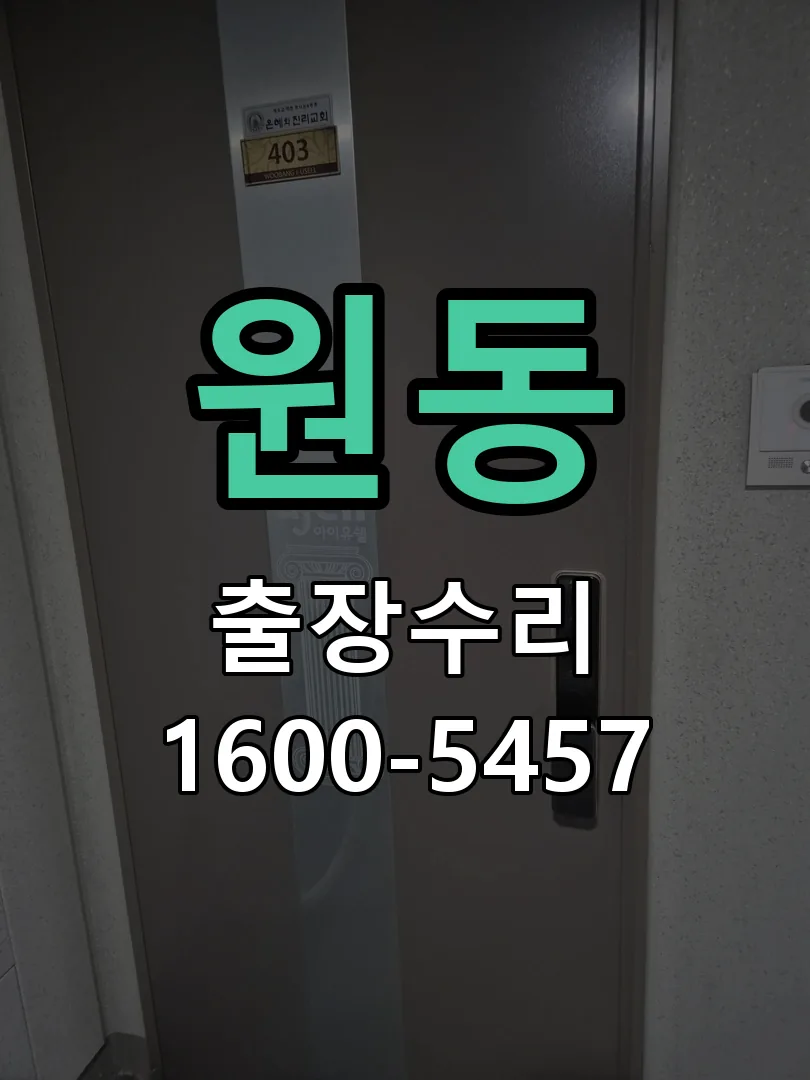 원동 현장 도착 후 상태 확인