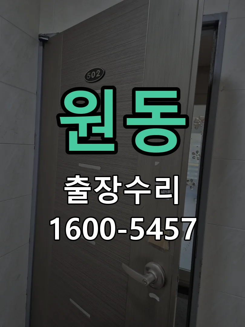 원동 잠금장치 동작 확인