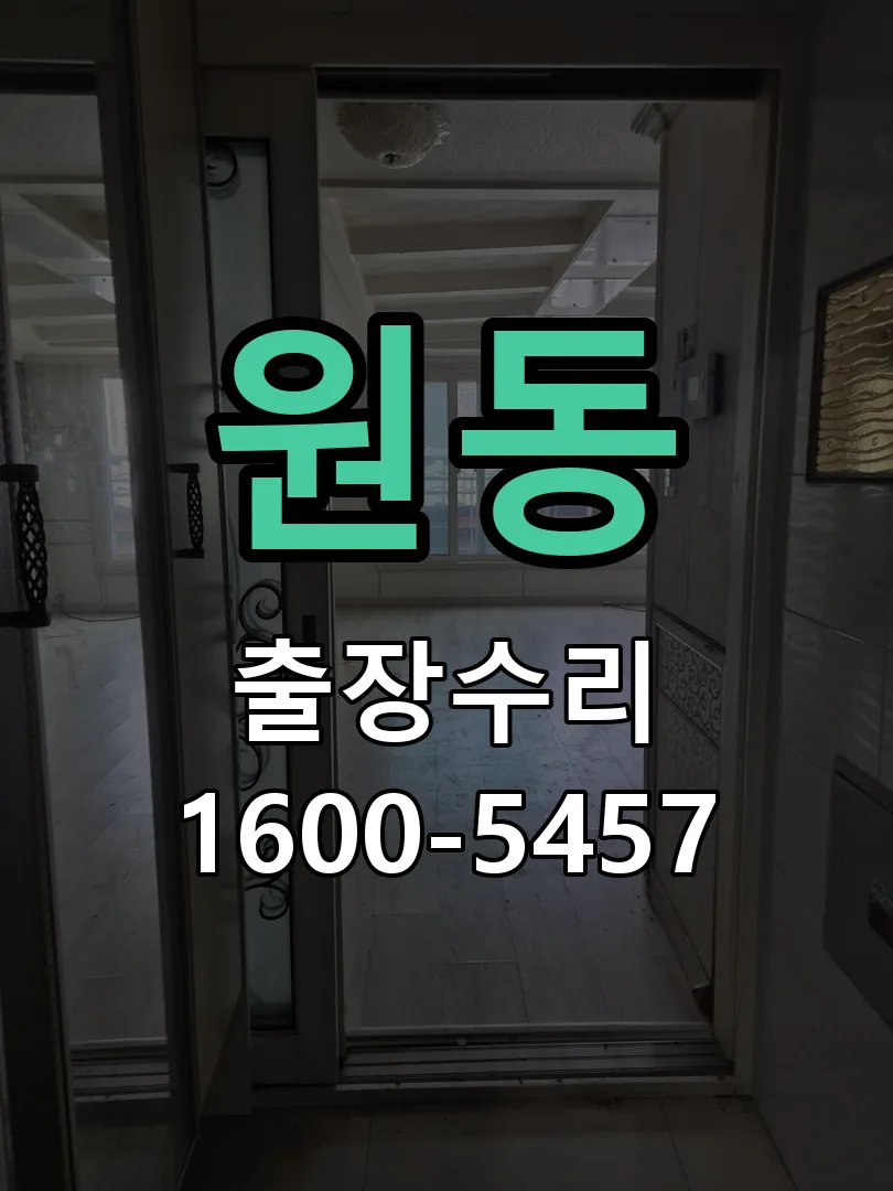 원동 교체 작업 진행