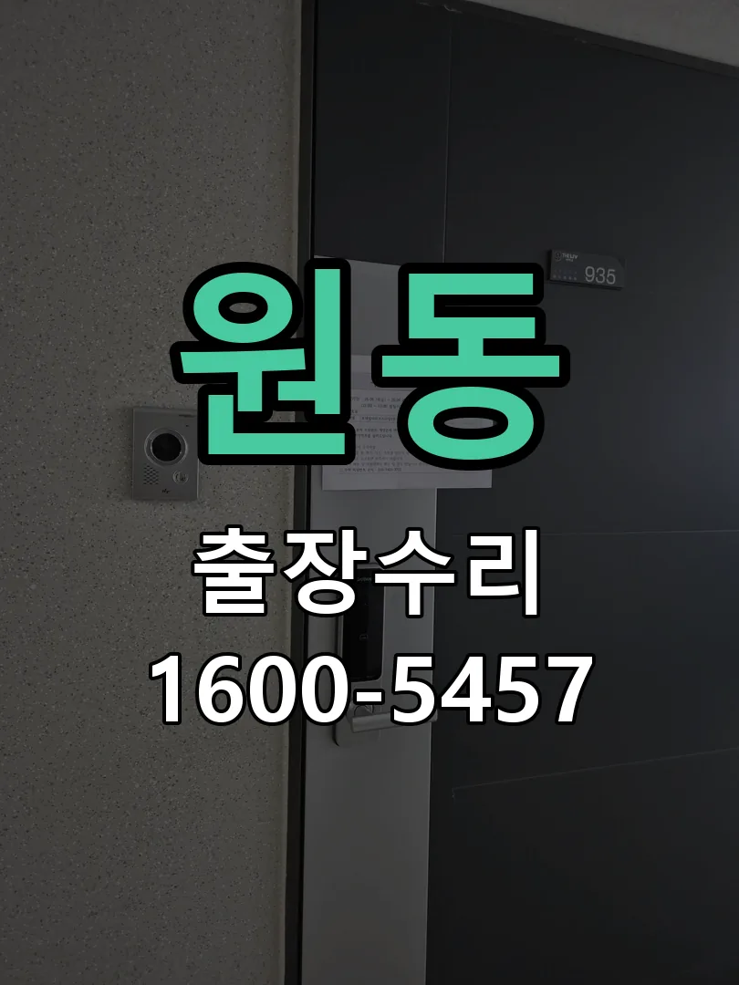 원동 배선·접점 정리