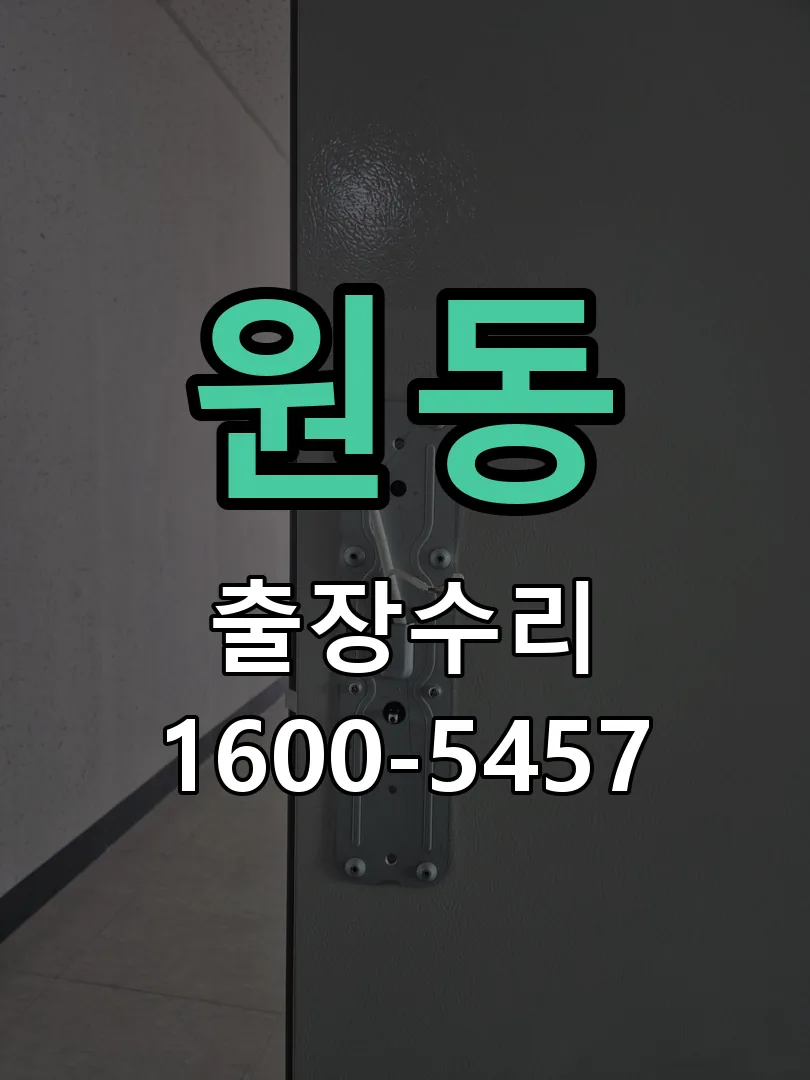 원동 문틀 정렬 확인