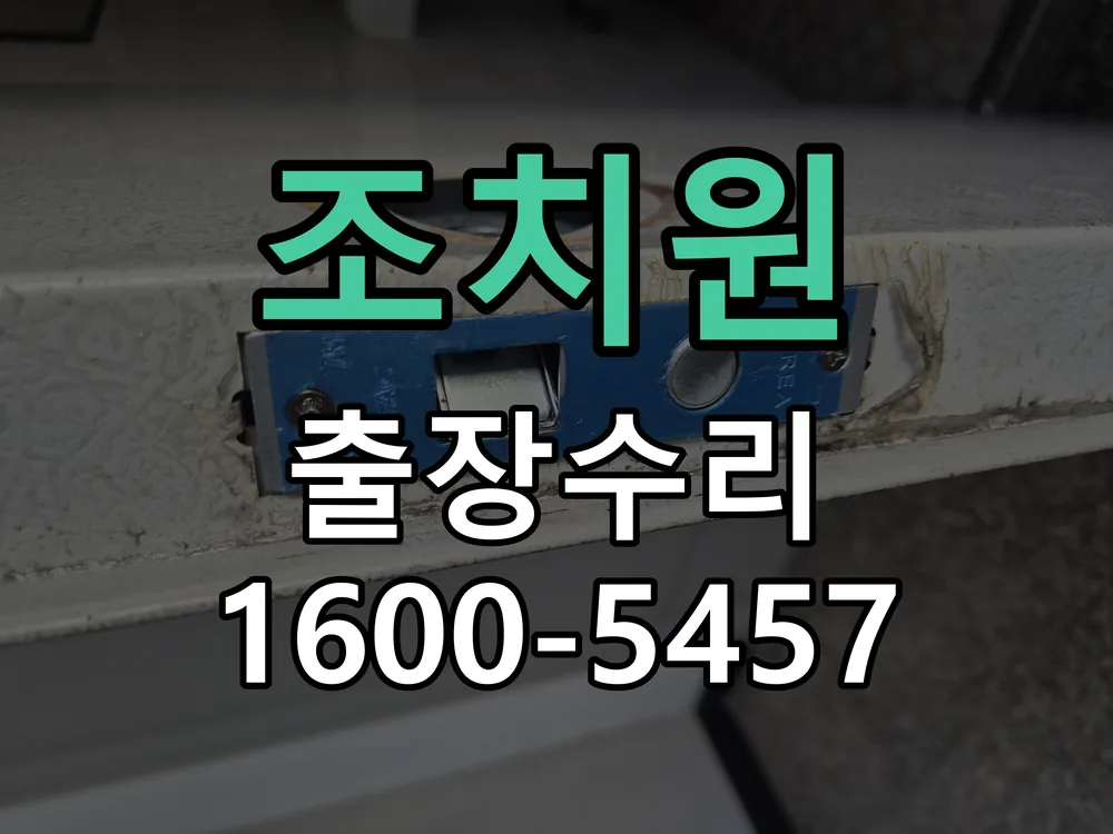 경기 도어락 열쇠 출장 수리