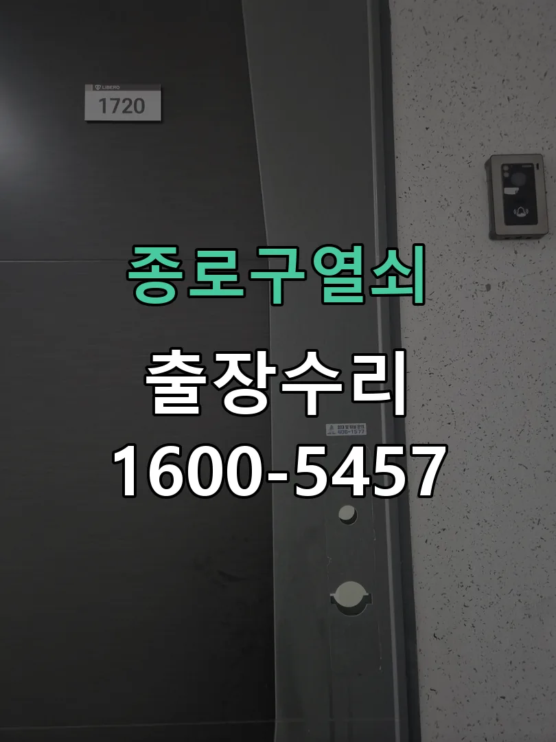 경기 도어락 열쇠 출장 수리