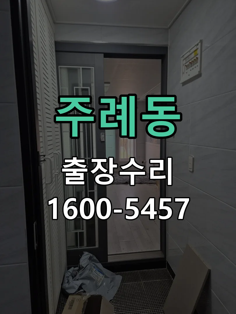 주례동 도어락 열쇠 출장 수리