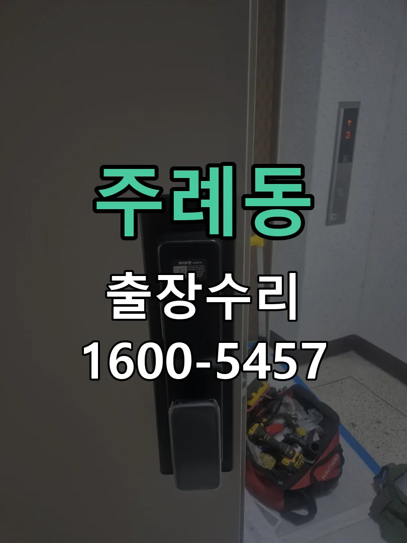 주례동 잠금장치 동작 확인