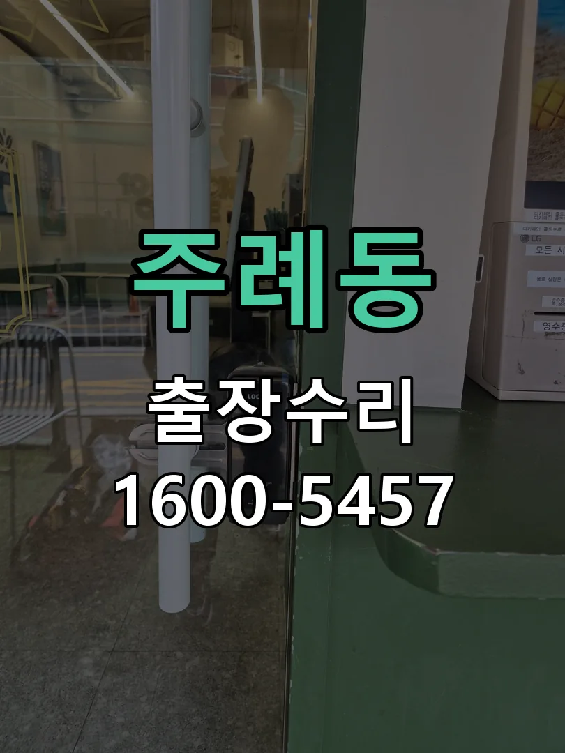 주례동 교체 작업 진행
