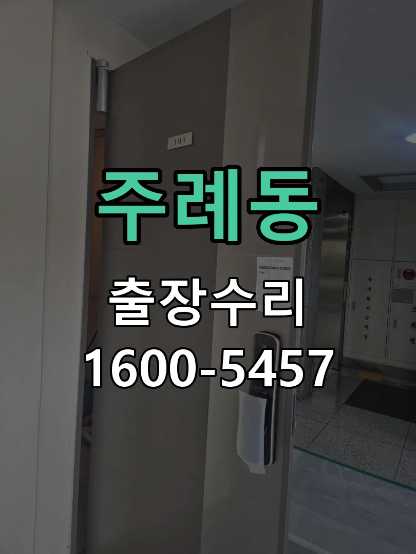 주례동 문틀 정렬 확인