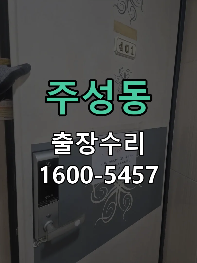 주성동 잠금장치 동작 확인