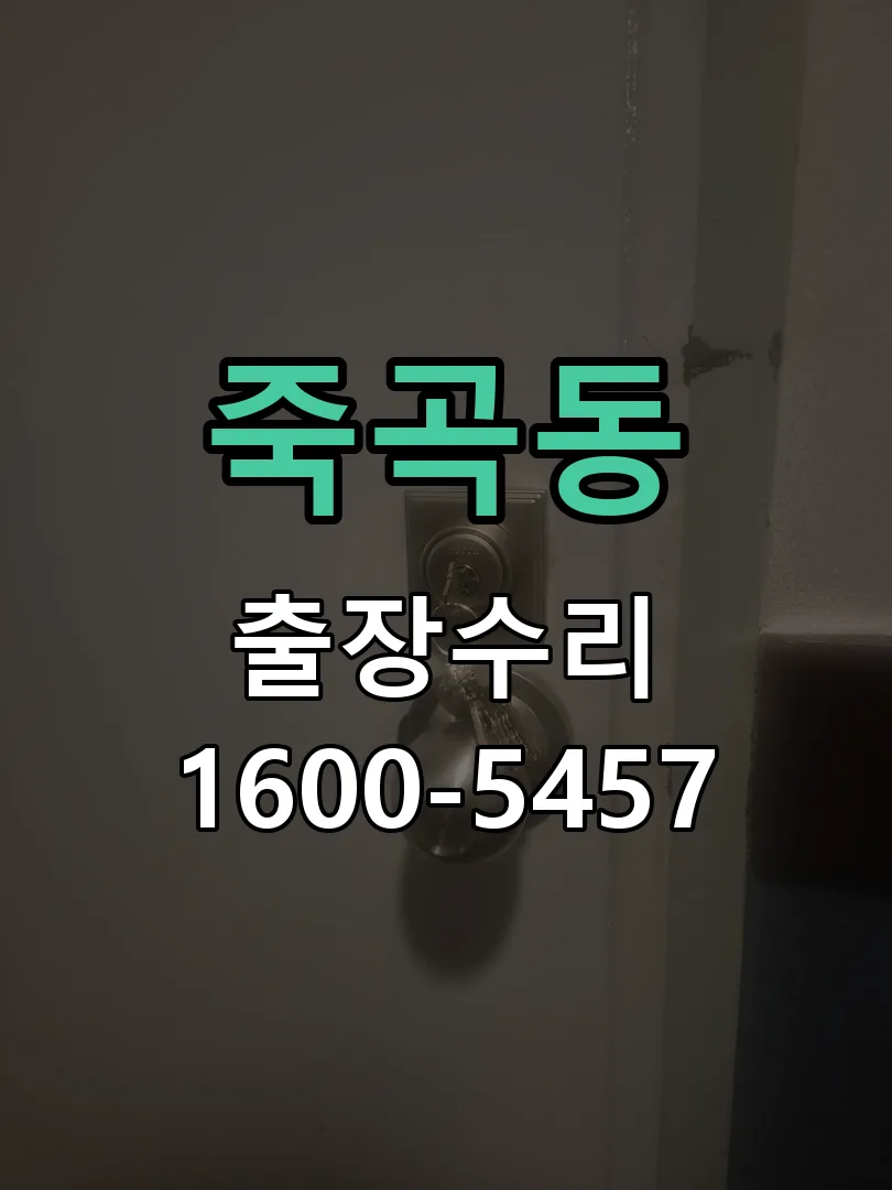 죽곡동 교체 작업 진행