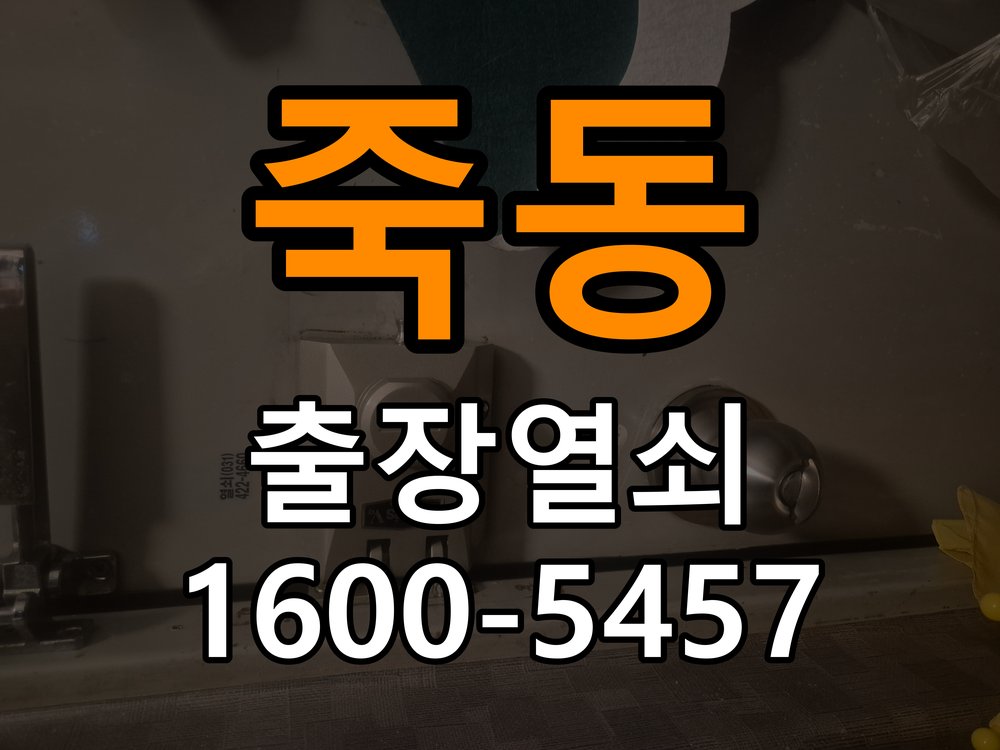 죽동열쇠 원룸 추운 날 도어락 반응 지연 원인 및 대처법 참고 사진 1