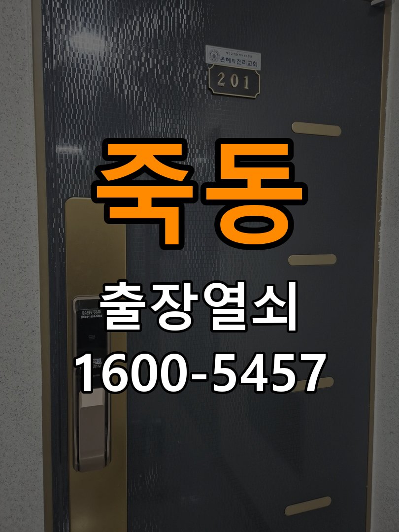죽동열쇠 원룸 추운 날 도어락 반응 지연 원인 및 대처법 참고 사진 3