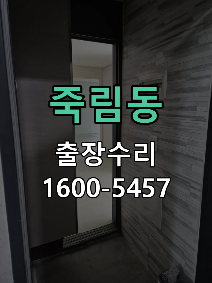 죽림동 도어락 열쇠 출장 수리