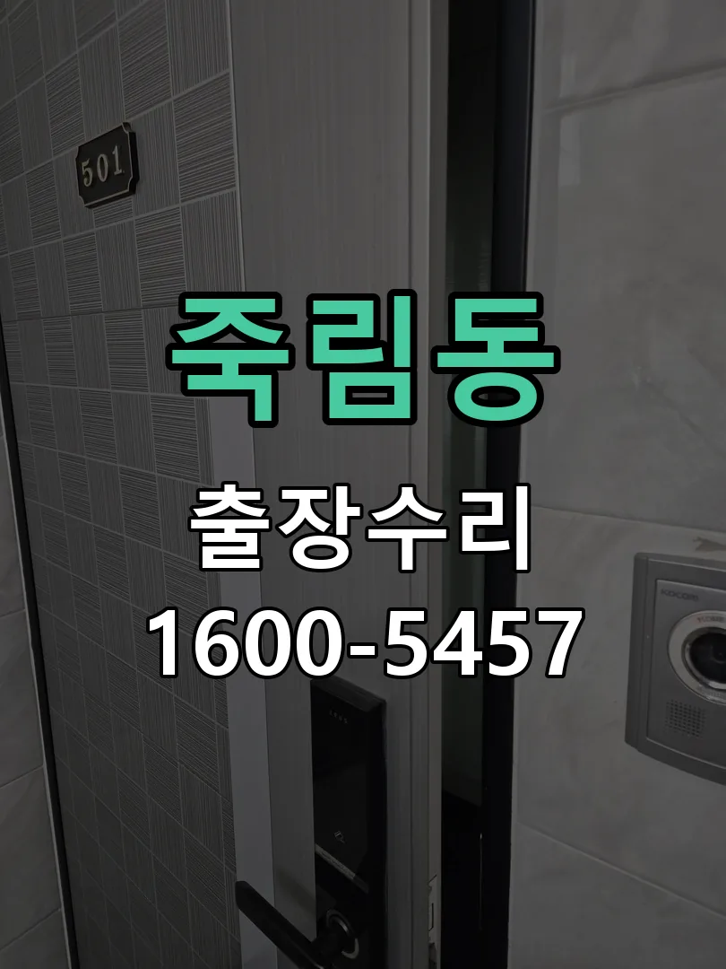 죽림동 잠금장치 동작 확인
