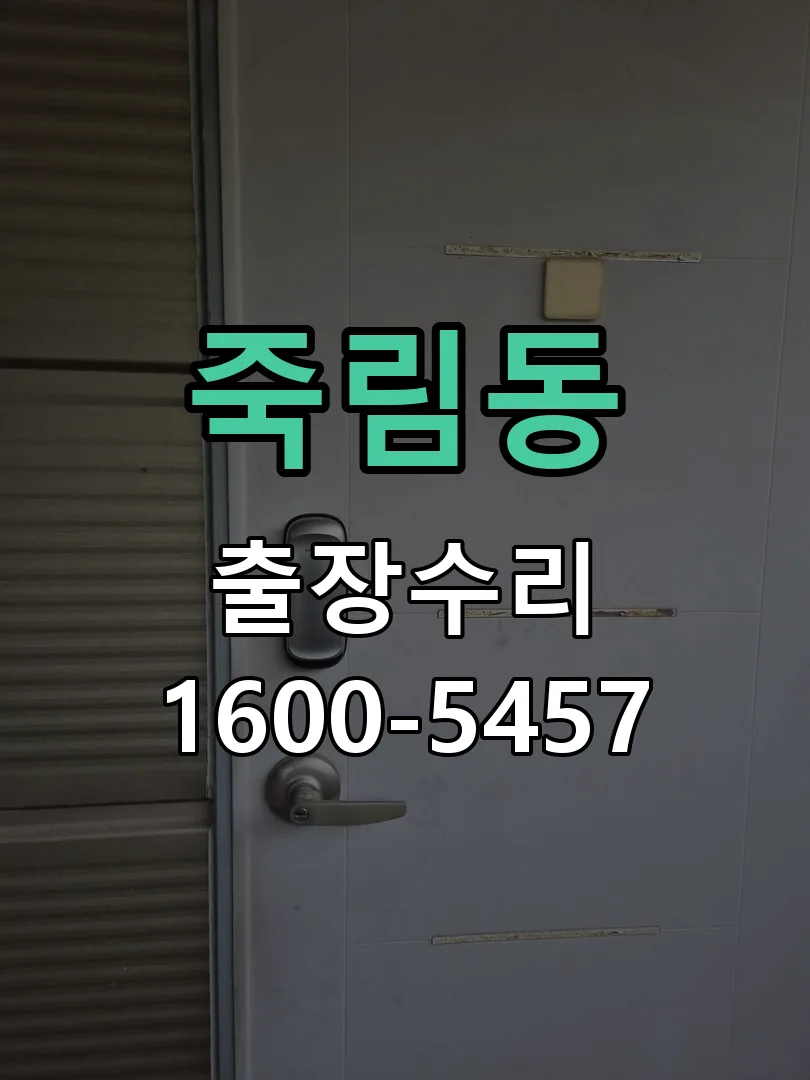 죽림동 배선·접점 정리