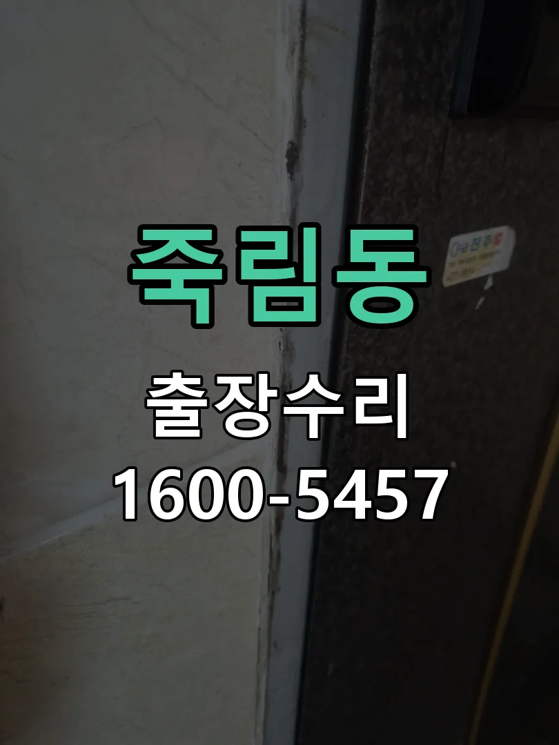 죽림동 작업 완료 후 정상 작동 확인