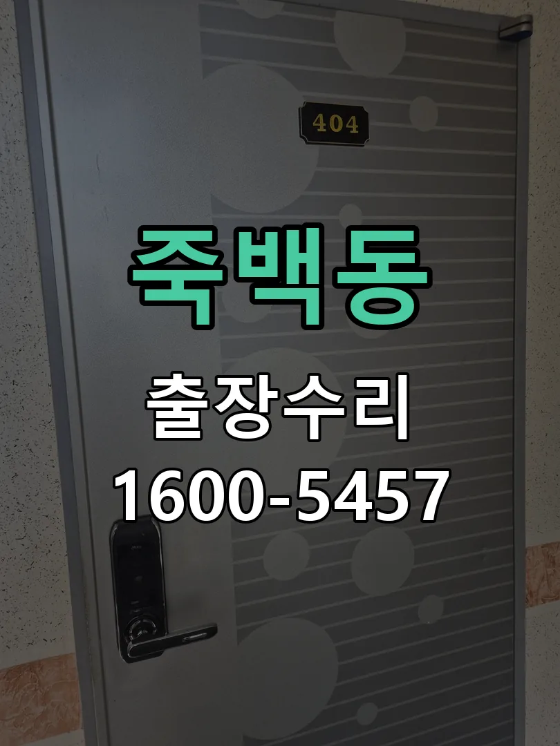 죽백동 도어락 열쇠 출장 수리