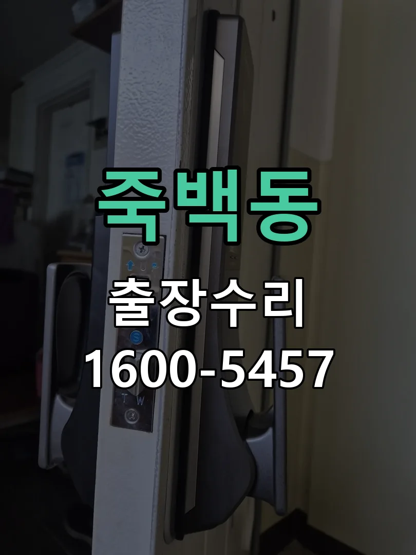죽백동 현장 도착 후 상태 확인