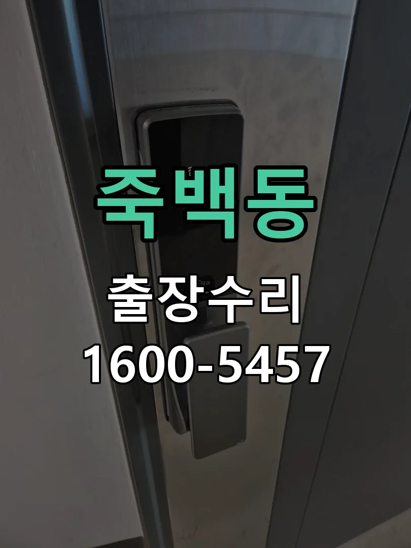 죽백동 본체 분리 및 내부 점검