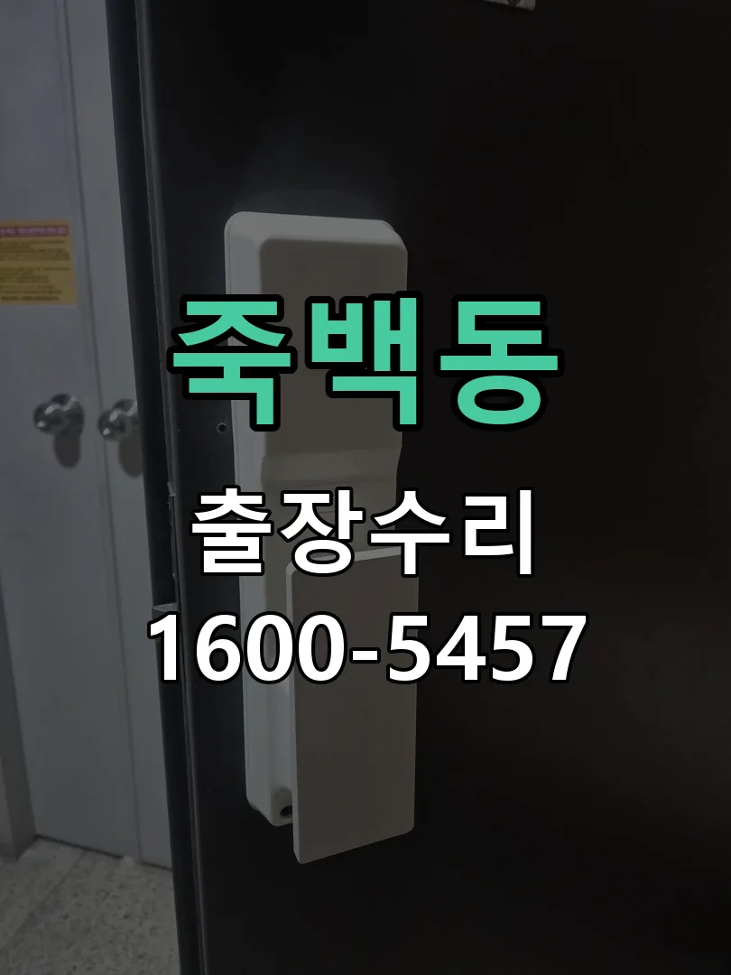죽백동 교체 작업 진행