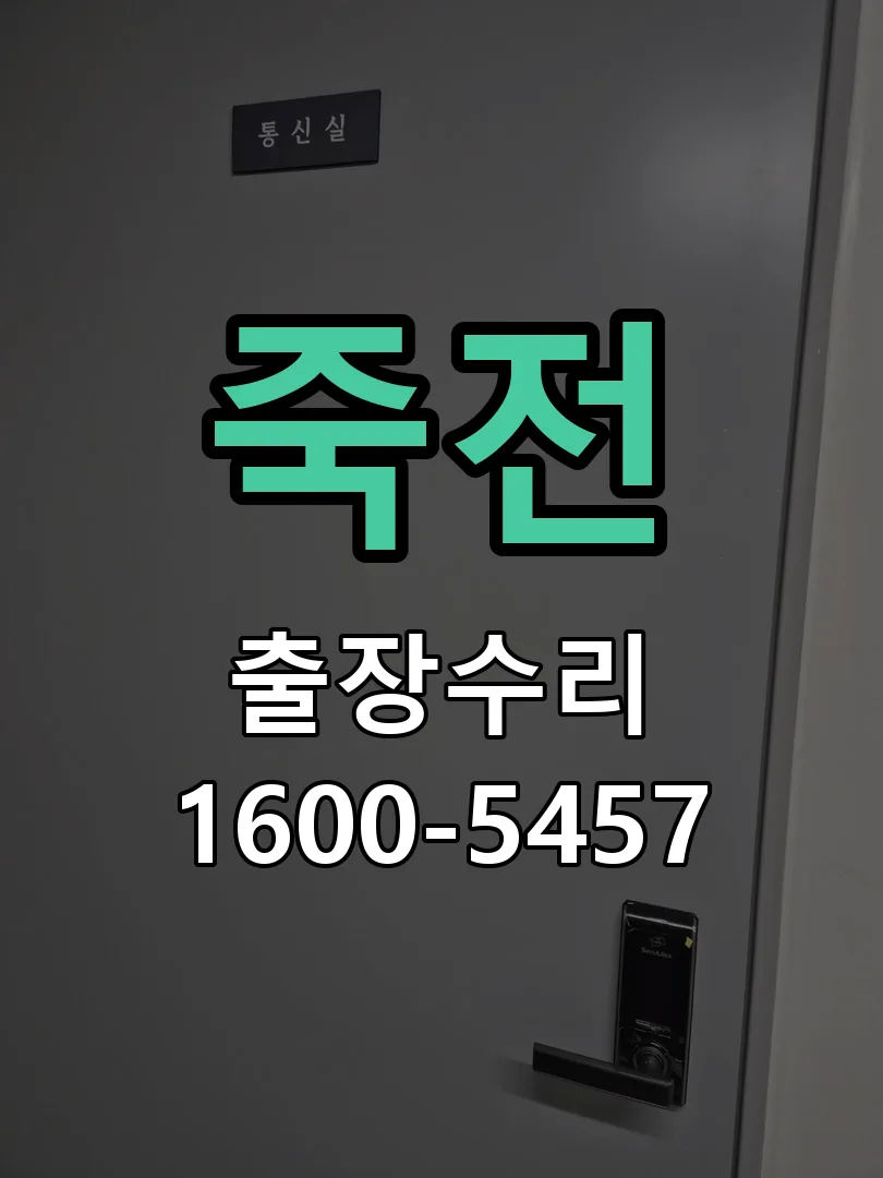 죽전 도어락 열쇠 출장 수리