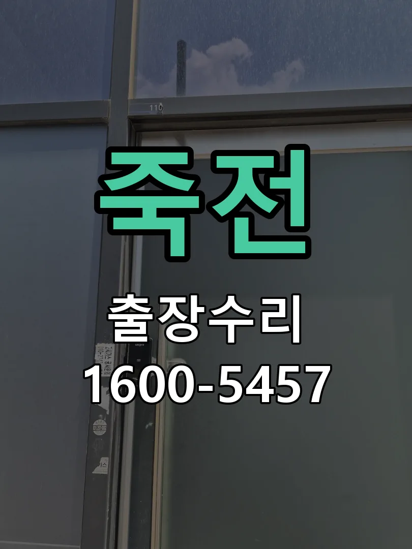 죽전 현장 도착 후 상태 확인